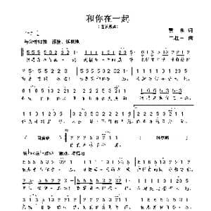 和你在一起_歌曲简谱_词曲:贾东 谢伟