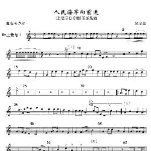 8人民海军向前进 上低号Ⅱ分谱 军乐线_歌曲简谱_词曲: 魏群