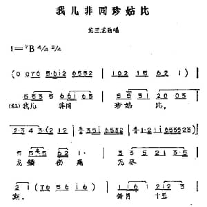 黄梅戏谱 | 我儿非同珍姑比 黄梅戏神话艺术片 龙女 龙后 龙王唱段 丁式平 等 方绍墀