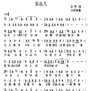 实在人_通俗唱法乐谱_词曲:姜坤 孙孝舰