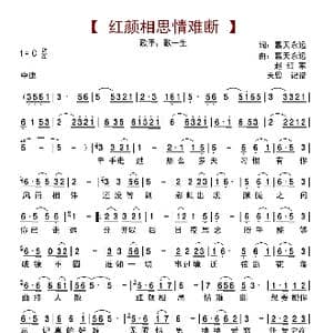 红颜相思情难断_歌曲简谱_词曲:葛天永远 葛天永远 赵红军