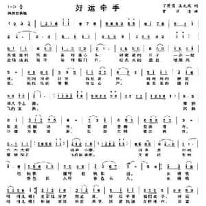 好运牵手_民歌简谱_词曲:丁恩昌 王克凤 曾庆清