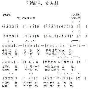 写德字立人品_歌谱投稿_词曲:丁恩昌 张延道