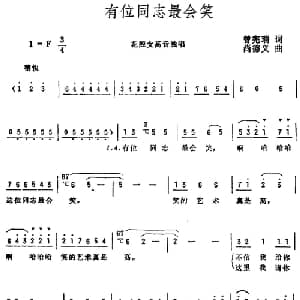 有位同志最会笑_美声唱法乐谱_词曲:曾宪瑞 尚德义