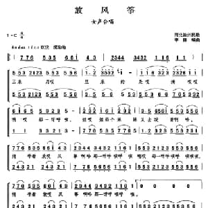 放风筝_合唱歌谱_词曲: 河北沧州民歌 李群编曲