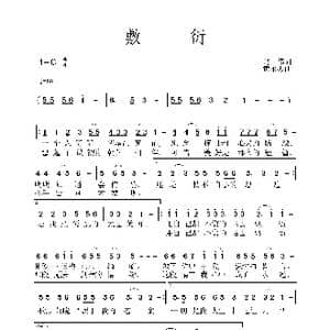 敷衍_歌谱投稿_词曲:赵伟 黄永杰
