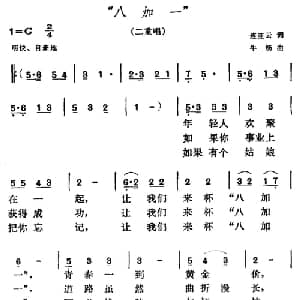 八加一 _合唱歌谱_词曲:连亚云 牛畅