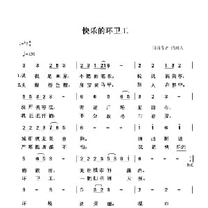 快乐的环卫工_通俗唱法乐谱_词曲:清闲人 清闲人