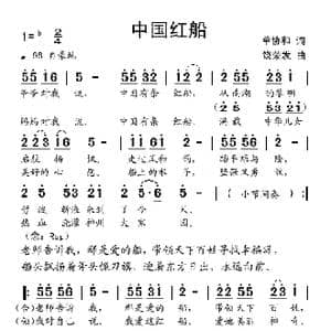 中国红船_歌曲简谱_词曲:单协和 饶荣发