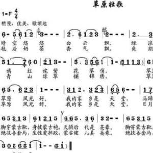 草原壮歌_民歌简谱_词曲:蔡丽双 邹兴淮