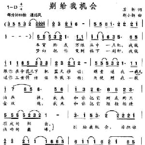 别给我机会_通俗唱法乐谱_词曲:苏柳 荆小扬