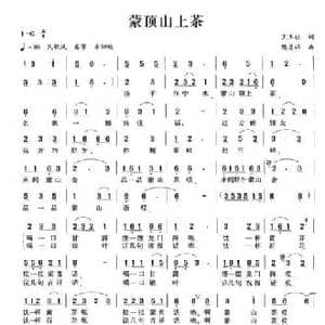 蒙顶山上茶_民歌简谱_词曲:王玉柱 陈昌祥