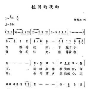 校园的夜雨_民歌简谱_词曲:杨锡迎 徐东蔚