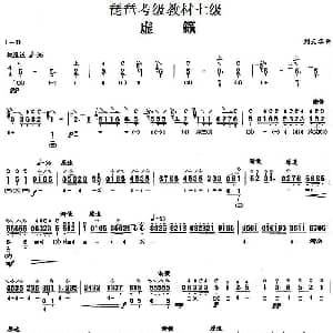 琵琶谱 | 虚籁 琵琶考级教材七级 刘天华