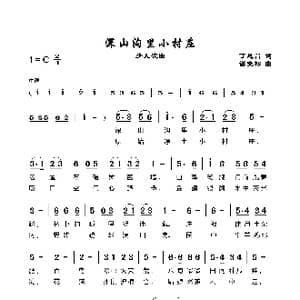 深山沟里小村庄_歌谱投稿_词曲:丁恩昌 谢晓松
