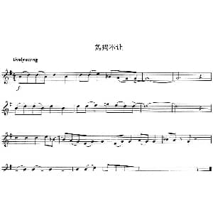 小提琴谱 | 妈妈不让