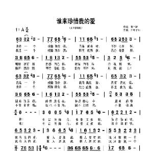 谁来珍惜我的爱_通俗唱法乐谱_词曲:曹中新 小叶子ko
