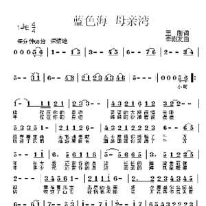 蓝色海 母亲湾_歌曲简谱_词曲:王刚 李殿友
