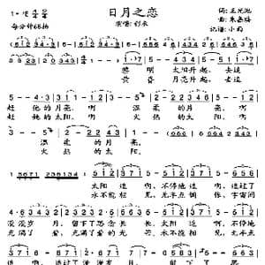 日月之恋_歌谱投稿_词曲:王光池 朱嘉琪