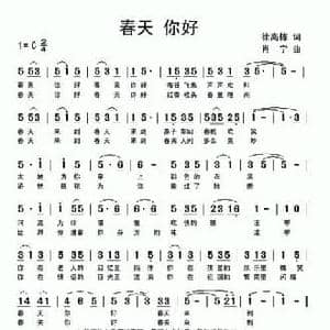 春天 你好_民歌简谱_词曲:徐高栋 肖宁