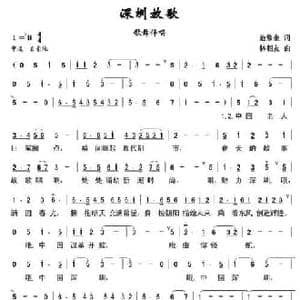深圳放歌_民歌简谱_词曲:范修奎 林相友