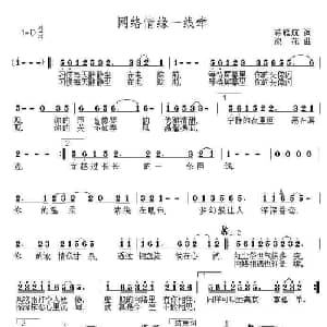 网络情缘一线牵_通俗唱法乐谱_词曲:蒋雁航 浪花
