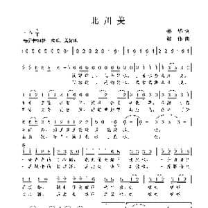 北川美_歌曲简谱_词曲:孙华 谢伟