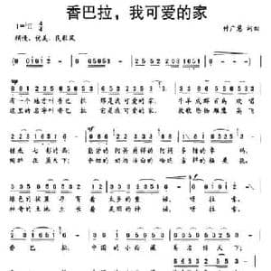 香巴拉,我可爱的家_民歌简谱_词曲:付广慧 付广慧