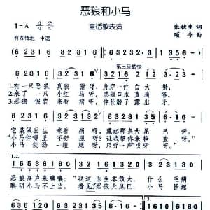 恶狼和小马_儿歌乐谱_词曲:张秋生 颂今
