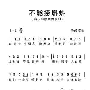 不能捞蝌蚪_歌曲简谱_词曲:孙超 孙超