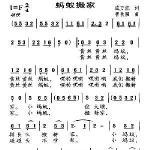 蚂蚁搬家_儿歌乐谱_词曲:戚万凯 曹秋圃