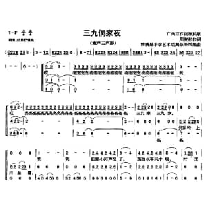 三九侗家夜_儿歌乐谱_词曲:周晓彬