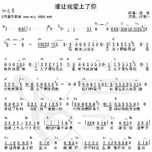 谁让我爱上了你_歌谱投稿