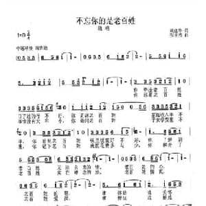不忘你的是老百姓_民歌简谱_词曲:巩建华 张良杰
