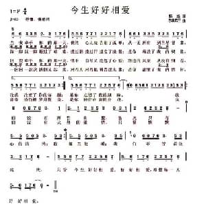 今生好好相爱_通俗唱法乐谱_词曲:杨焰 东北龙三
