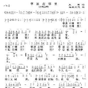 草原在哪里_歌谱投稿_词曲:克明 乌兰托嘎