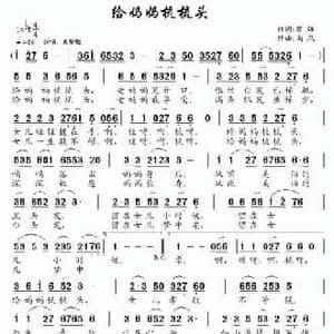 给妈妈梳梳头_民歌简谱_词曲:黎强 南风