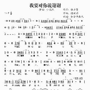 我要对你说谢谢_歌谱投稿_词曲:张方露 陈丽莉