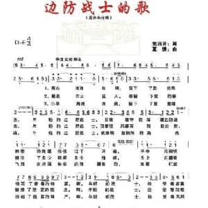 边防战士的歌_民歌简谱_词曲:龙远开 夏清