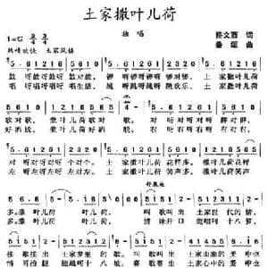 土家撒叶儿荷_民歌简谱_词曲:佟文西 鲁颂