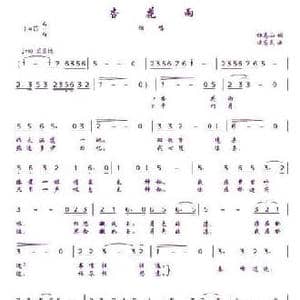 杏花雨_民歌简谱_词曲:杜高山 谈国民