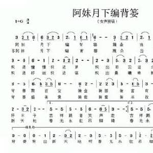 阿妹月下编背蒌_民歌简谱_词曲:谭优华 晓草