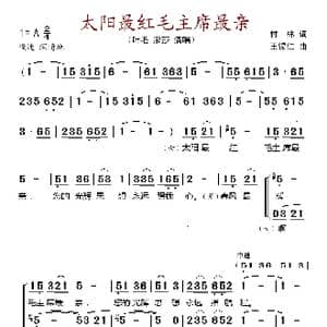 太阳最红毛主席最亲_歌谱投稿_词曲:付林 王锡仁