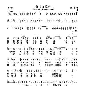 祝福你拉萨_歌谱投稿