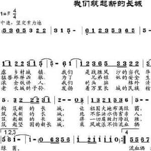我们筑起新的长城_民歌简谱_词曲:吴岳华作词 邹莹改词 邹兴淮