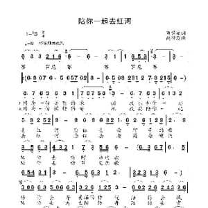 陪你一起去红河_歌曲简谱_词曲:刘爱斌 高福友