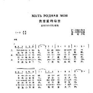 我亲爱的母亲Мать родная моя_歌谱投稿_词曲:阿•马雷什柯 普•麦博罗达