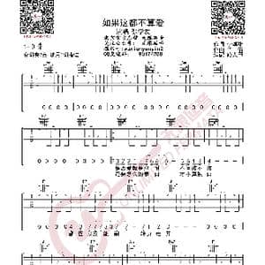张学友 如果这都不算爱 吉他谱_歌曲简谱