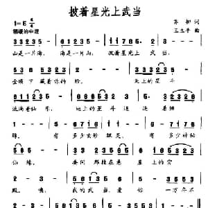 披着星光上武当_通俗唱法乐谱_词曲:苏柳 王立平