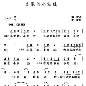 勇敢的小娃娃_儿歌乐谱_词曲:施谊 麦新